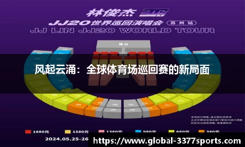 风起云涌：全球体育场巡回赛的新局面