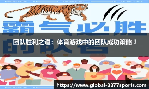 团队胜利之道：体育游戏中的团队成功策略 !