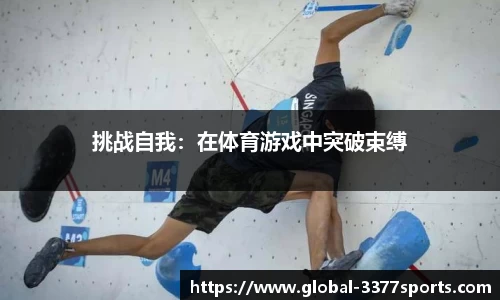 挑战自我：在体育游戏中突破束缚