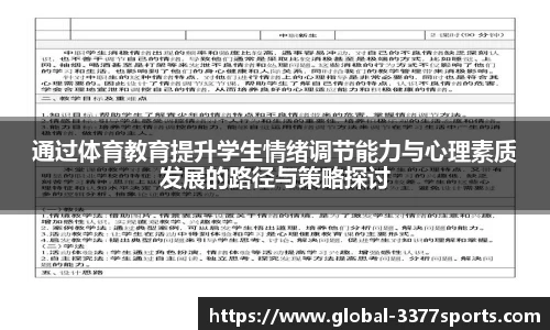 通过体育教育提升学生情绪调节能力与心理素质发展的路径与策略探讨