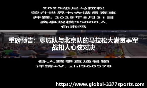 重磅预告：聊城队与北京队的马拉松大满贯季军战扣人心弦对决