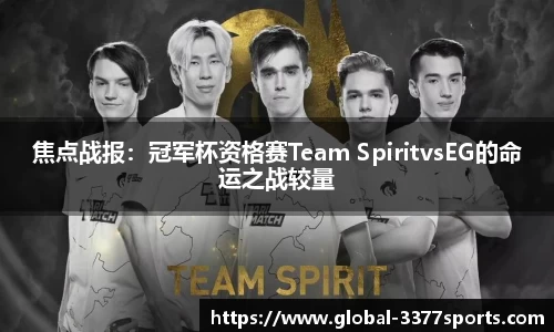 焦点战报：冠军杯资格赛Team SpiritvsEG的命运之战较量