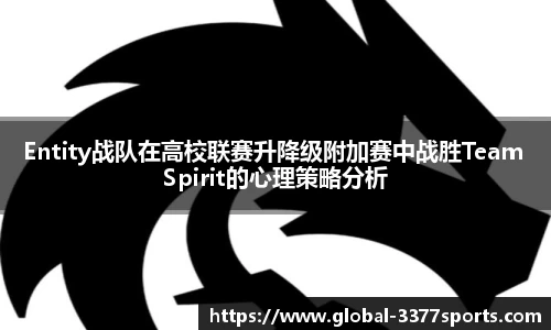 Entity战队在高校联赛升降级附加赛中战胜Team Spirit的心理策略分析