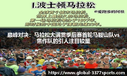 巅峰对决：马拉松大满贯季后赛首轮马鞍山队vs焦作队的引人注目较量