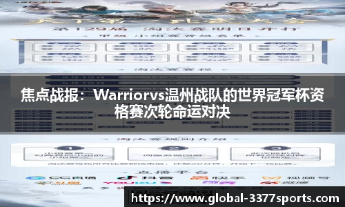 焦点战报：Warriorvs温州战队的世界冠军杯资格赛次轮命运对决