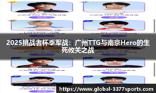 2025挑战者杯季军战：广州TTG与南京Hero的生死攸关之战