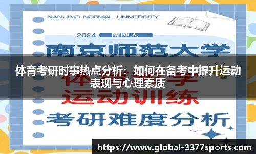 体育考研时事热点分析：如何在备考中提升运动表现与心理素质