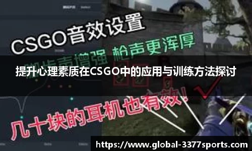 提升心理素质在CSGO中的应用与训练方法探讨