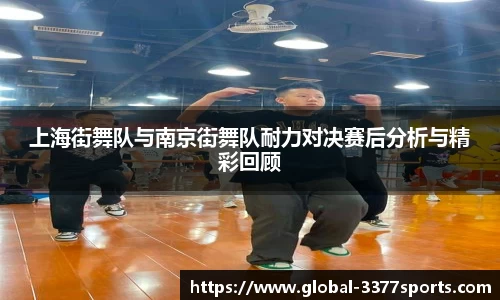 上海街舞队与南京街舞队耐力对决赛后分析与精彩回顾