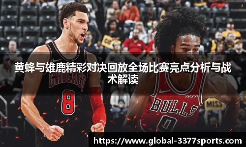黄蜂与雄鹿精彩对决回放全场比赛亮点分析与战术解读