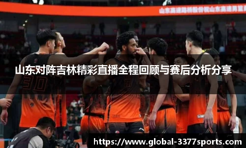 山东对阵吉林精彩直播全程回顾与赛后分析分享